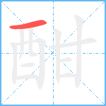 酣笔顺分解图片1