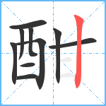 酣笔顺分解图片10