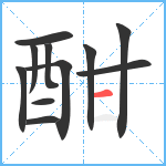 酣笔顺分解图片11