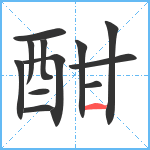 酣笔顺分解图片12