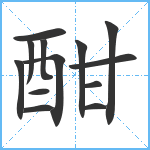 酣笔顺分解图片13