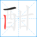 酣笔顺分解图片2