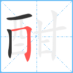 酣笔顺分解图片3