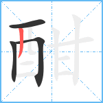 酣笔顺分解图片4