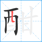 酣笔顺分解图片5