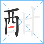 酣笔顺分解图片6