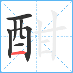 酣笔顺分解图片7