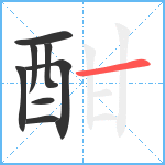 酣笔顺分解图片8