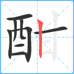 酣笔顺分解图片9