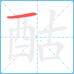 酤笔顺分解图片1