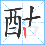 酤笔顺分解图片10