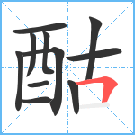 酤笔顺分解图片11