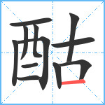 酤笔顺分解图片12