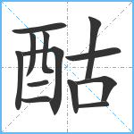 酤笔顺分解图片13