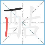 酤笔顺分解图片2