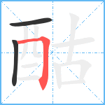 酤笔顺分解图片3