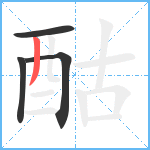 酤笔顺分解图片4