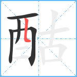 酤笔顺分解图片5