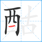 酤笔顺分解图片6