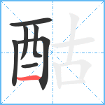 酤笔顺分解图片7