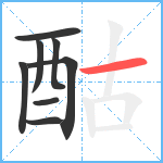 酤笔顺分解图片8