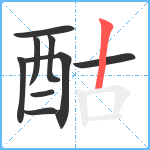 酤笔顺分解图片9