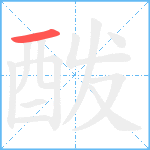 酦笔顺分解图片1