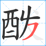 酦笔顺分解图片10