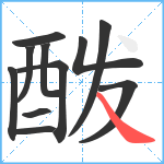 酦笔顺分解图片11