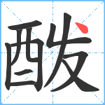 酦笔顺分解图片12