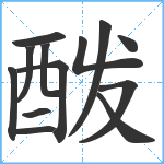 酦笔顺分解图片13