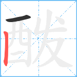 酦笔顺分解图片2