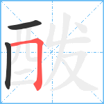 酦笔顺分解图片3