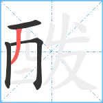 酦笔顺分解图片4