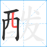 酦笔顺分解图片5