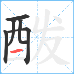 酦笔顺分解图片6