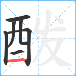 酦笔顺分解图片7