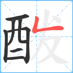 酦笔顺分解图片8