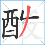 酦笔顺分解图片9