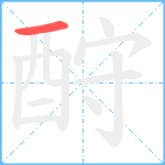 酧笔顺分解图片1