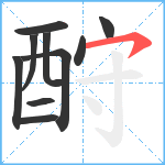 酧笔顺分解图片10