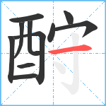 酧笔顺分解图片11