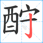 酧笔顺分解图片12