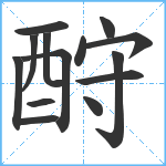 酧笔顺分解图片14