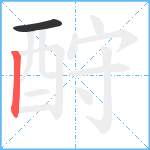 酧笔顺分解图片2