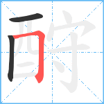 酧笔顺分解图片3