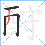 酧笔顺分解图片4