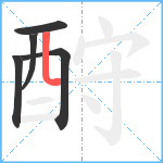 酧笔顺分解图片5