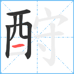 酧笔顺分解图片6