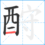 酧笔顺分解图片7